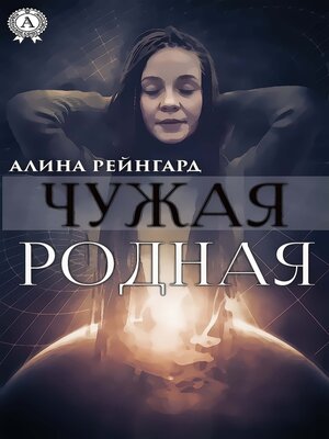 cover image of Чужая Родная